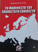 Το Μανιφεστο του Επαναστατη Εθνικιστη
