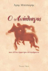 Ο ανήλιαγος: Και άλλα έμμετρα ιστορήματα
