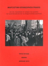 ΜΑΡΞΙΣΤΙΚΗ ΕΠΙΘΕΩΡΗΣΗ PRAXIS, ΤΕΥΧΟΣ 3, ΑΠΡΙΛΗΣ 2013