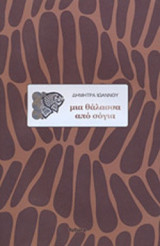 ΜΙΑ ΘΑΛΑΣΣΑ ΑΠΟ ΣΟΓΙΑ