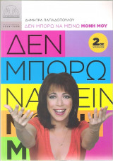 Δεν μπορώ να μείνω μόνη μου