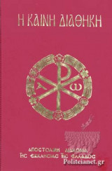 Η ΚΑΙΝΗ ΔΙΑΘΗΚΗ (ΧΑΡΤΟΔΕΤΗ ΕΚΔΟΣΗ)