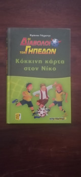 Οι Διάβολοι Των Γηπέδων - Κοκκινη Κάρτα στον Νίκο
