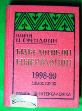 Μακεδονικόν ημερολόγιον 1998-99 Διπλός τόμος Ν. Σφενδόνης