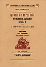 Ιστορικά ημερολόγια του ναυτικού αγώνος του 1821