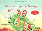 Οι πρώτες μου λεξούλες με το θ, Θ