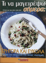 Τι να μαγειρέψω σήμερα Τεύχος 865