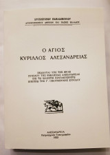 Ο Άγιος Κύριλλος Αλεξανδρείας