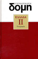 Δομή Εγκυκλοπαίδεια - Τόμος 2 - Ελλάδα Γεωγραφία