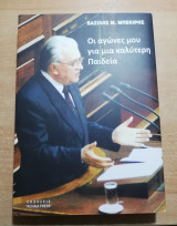Οι αγώνες μου για μια καλύτερη Παιδεία