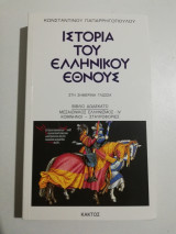 Ιστορία του ελληνικού έθνους 12