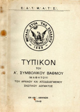 Τεκτονικό Βιβλίο - Τυπικόν Α΄ Συμβολικού Βαθμού (Μαθητού)