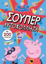 Peppa Pig - Σούπερ αυτοκόλλητα