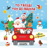 Το ταξίδι του Αϊ-Βασίλη: 6 γιορτινά παζλ