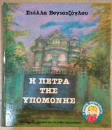 Η πέτρα της υπομονής