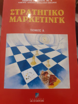 Στρατηγικό μάρκετινγκ τόμος α