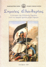 Σημαίες Ελευθερίας