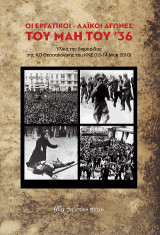 Οι εργατικοί-λαϊκοί αγώνες του Μάη του '36: Υλικά της διημερίδας της ΚO Θεσσαλονίκης του ΚΚΕ (13-14 Μάη 2016)