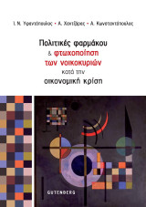Πολιτικές Φαρμάκου: & φτωχοποίηση των νοικοκυριών κατά την οικονομική κρίση