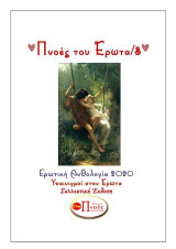 Πνοές του έρωτα 3: Υπαινιγμοί στον έρωτα