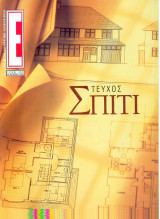 Περιοδικό Ε τεύχος 394