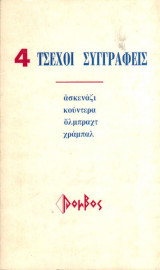 4 Τσέχοι Συγγραφείς Ασκενάζι Κούντερα Όλμπραχτ Χράμπαλ