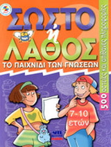 Σωστό ή λάθος, το παιχνίδι των γνώσεων