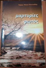 Μαρτυρίες Φωτός