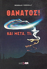 Θάνατος! Και μετά, τί;: Τι απαντάει η Βίβλος