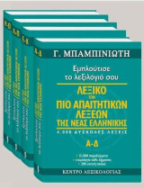 Λεξικό των πιο απαιτητικών λέξεων της νέας ελληνικής - Ολοκληρωμένη σειρά 2024 - 4 Τόμοι: Εμπλούτισε το λεξιλόγιό σου