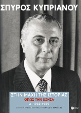 Στην μάχη της Ιστορίας, όπως την έζησα: Α': 1932-1959
