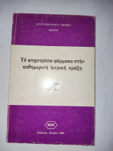 Ψυχοτροπα φαρμακα στην καθημερινη ιατρικη πραξη.