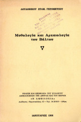 Μυθολογία και αρχαιολογία του Βάλτου