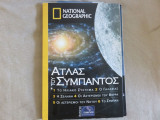 Ατλας του Σύμπαντος - National Geographic