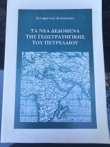 Τα νέα δεδομένα της γεωστρατηγικής του πετρελαίου