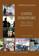 Ελληνικός Κινηματογράφος: Ένας αιώνας ντοκουμέντα: Α Τόμος