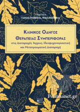 ΚΛΙΝΙΚΟΣ ΟΔΗΓΟΣ ΘΕΡΑΠΕΙΑΣ ΣΥΜΠΕΡΙΦΟΡΑΣ