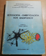 Ιστολογια-Εμβρυολογια του Ανθρωπου τόμος 1 Γενικο μερος