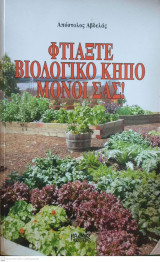 Φτιάξτε βιολογικό κήπο μόνοι σας