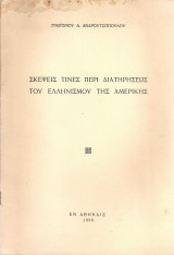 Σκέψεις τινες περί διατηρήσεως του ελληνισμού της Αμερικής