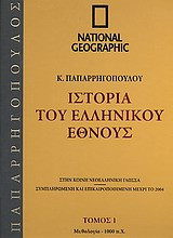 Ιστορία του Ελληνικού Έθνος / Τόμος 1 / Μυθολογία - 1000 π.Χ.