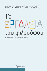 Τα εργαλεία του φιλοσόφου: Φιλοσοφικές έννοιες και μεθόδοι