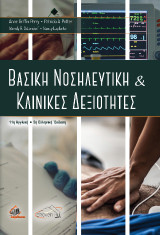 Βασική Νοσηλευτική και κλινικές δεξιότητες