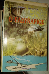 Ο ελδυκάριος - Μάχη της Κύπρου 1974