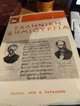 Ελληνικη δημιουργια