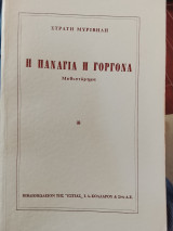 Η Παναγιά η γοργόνα