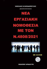 Νέα εργασιακή νομοθεσία με τον Ν. 4808/2021