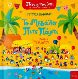 Πιτσιμπουίνοι - το μεγάλο Πίτς πάρτι
