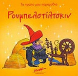 ΡΟΥΜΠΕΛΣΤΙΛΤΣΚΙΝ