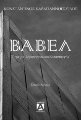 Βαβέλ: Επτά ημέρες δημιουργίας και καταστροφής